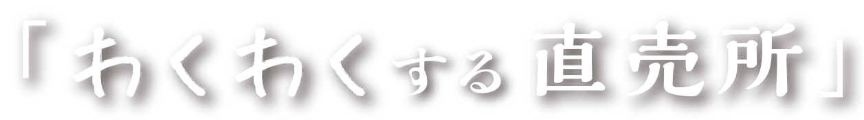 わくわくする直売所
