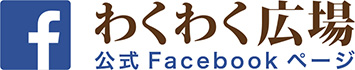 わくわく広場 公式Facebookページ